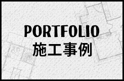 施工事例