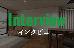 インタビュー