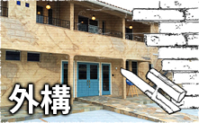 外構