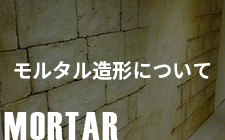 モルタル造形について
