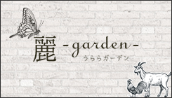 麗ガーデン