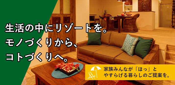 生活の中にリゾートを。