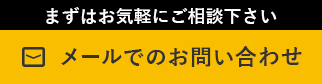 メールでお問い合わせ