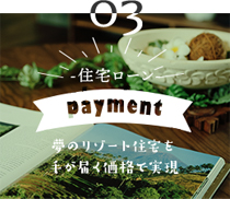 住宅ローン