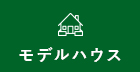 モデルハウス