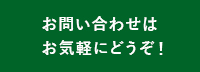 お問い合わせはお気軽にどうぞ！