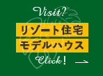 リゾート住宅モデルハウスはこちら