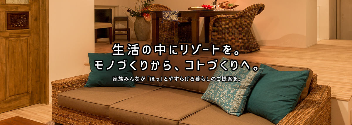 生活の中にリゾートを