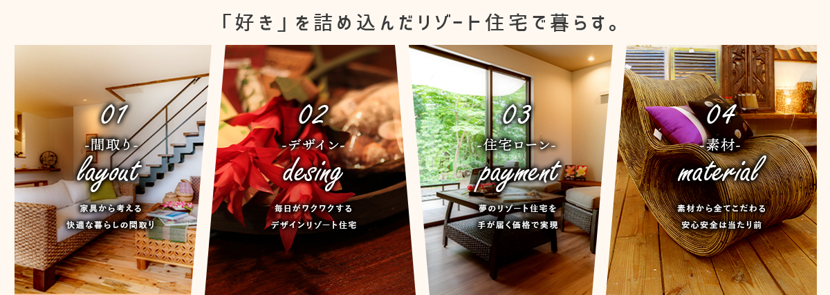 好きを詰め込んだリゾート住宅で暮らす。