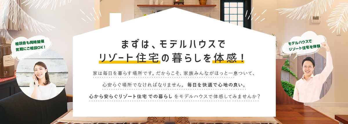 まずはモデルハウスでリゾート住宅の暮らしを体感！