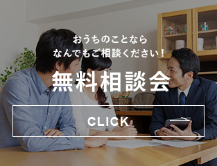 無料相談会