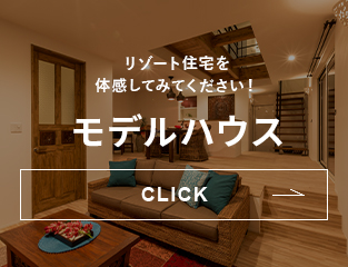 モデルハウス