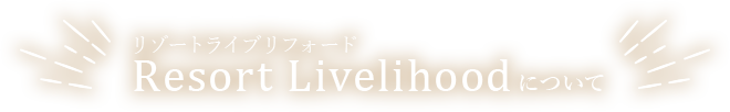 リゾートライブリフォードについて