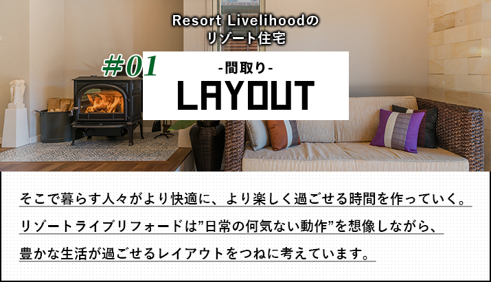 豊かな生活が過ごせるレイアウトをつねに考えています。