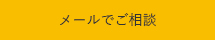メールでご相談
