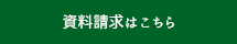 資料請求はこちら