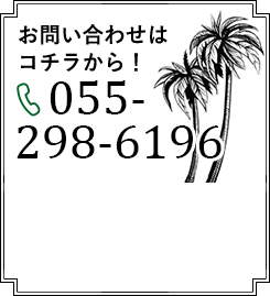 お問い合わせはコチラから！