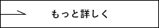もっと詳しく
