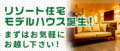 リゾート住宅モデルハウス誕生