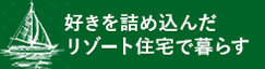 好きを詰め込んだリゾート住宅で暮らす
