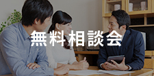 無料相談会
