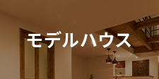 モデルハウス