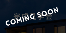 完成見学会