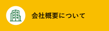 会社概要について
