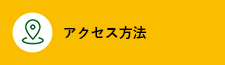 アクセス方法