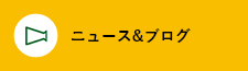 ニュース＆ブログ