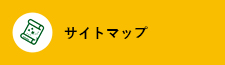 サイトマップ