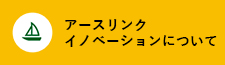 アースリンクイノベーションについて