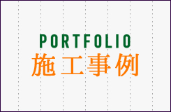 施工事例