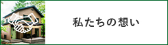 私たちの想い