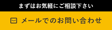 メールでのお問い合わせ