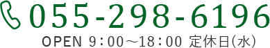 055-298-6196