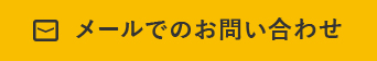 メールでのお問い合わせ
