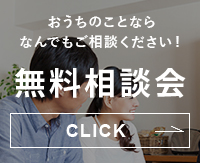 無料相談会