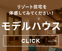 モデルハウス