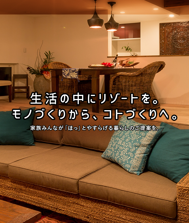 生活の中にリゾートを