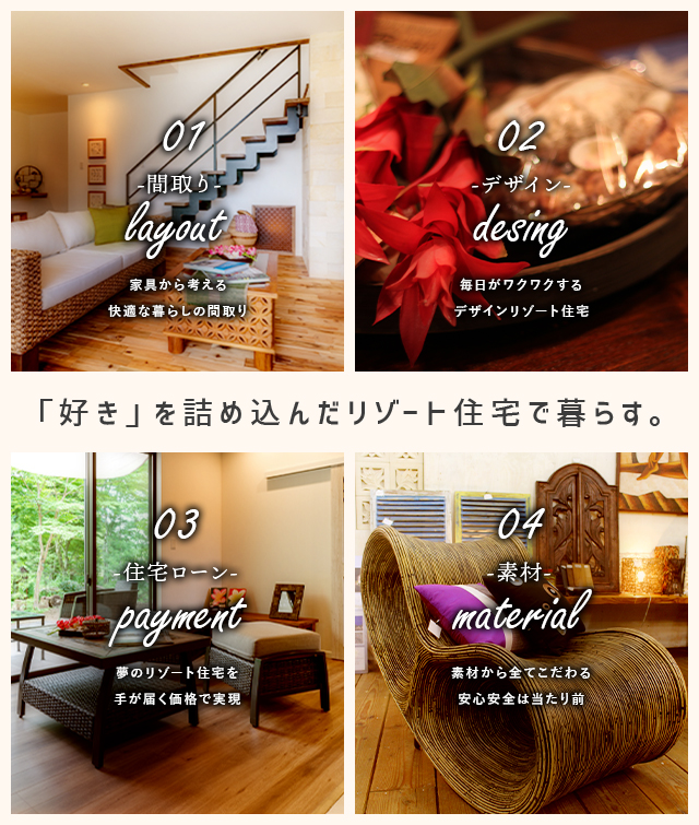 好きを詰め込んだリゾート住宅で暮らす。