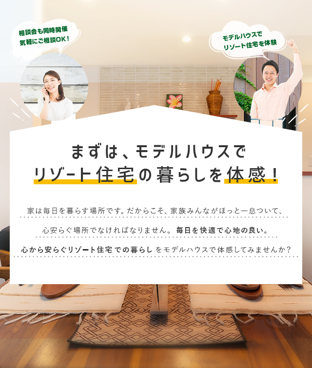まずはモデルハウスでリゾート住宅の暮らしを体感！
