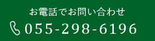 お電話でお問い合わせ