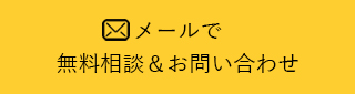メールでお問い合わせ