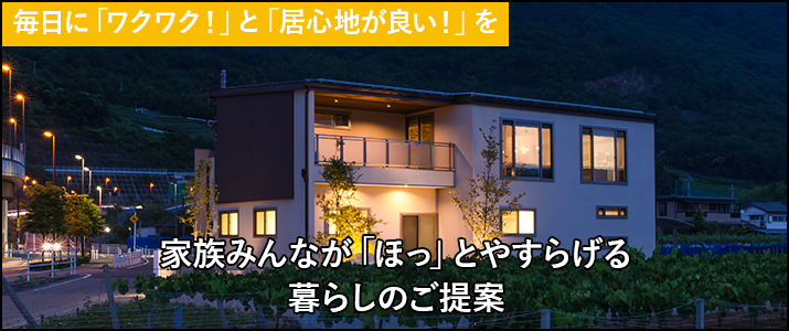家族みんなが「ほっ」とやすらげる暮らしのご提案