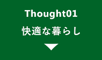 快適な暮らし