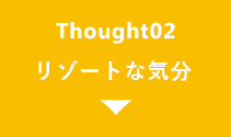 リゾートな気分