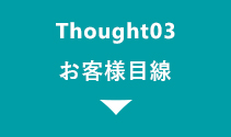 お客様目線