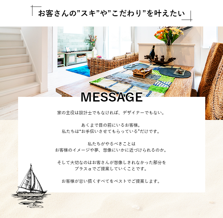 お客様が思い描くすべてをベストでご提案します。