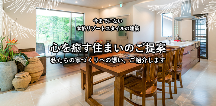 内外装から住空間、インテリア、家具までとことんこだわっています
